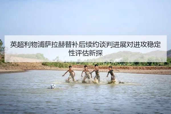 ying-chao-li-wu-pu-sa-la-he-ti-bu-hou-xu-yue-tan-pan-jin-zhan-dui-jin-gong-wen-ding-xing-ping-gu-xin-tan-2-466.jpg